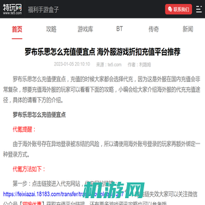 罗布乐思怎么充值便宜点 海外服游戏折扣充值平台推荐_特玩网