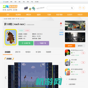 萝卜冲刺（roach race）下载-萝卜冲刺最新版下载v1.0.0-52PK游戏网