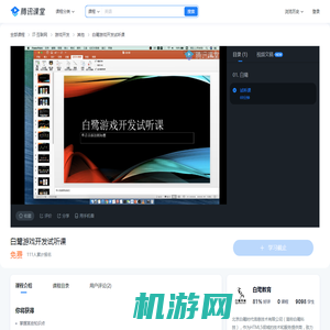 白鹭游戏开发试听课-学习视频教程-腾讯课堂