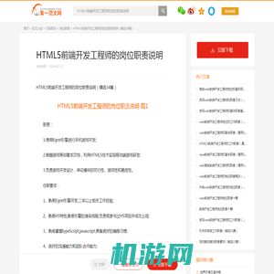 HTML5前端开发工程师的岗位职责说明（精选34篇）