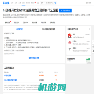 h5游戏开发和html5前端开发工程师有什么区别 - 职友集