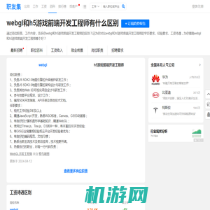 webgl和h5游戏前端开发工程师有什么区别 - 职友集