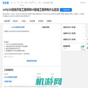 unity3d游戏开发工程师和h5前端工程师有什么区别 - 职友集