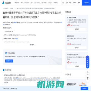 有什么适用于手机H5开发的调试工具？如何使用这些工具来设置断点、抓取网络请求和调试JS程序？