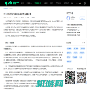 HTML5游戏开发经验及开发工具分享-腾讯游戏学堂