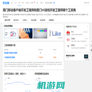 厦门移动客户端开发工程师和厦门h5游戏开发工程师哪个工资高 - 职友集