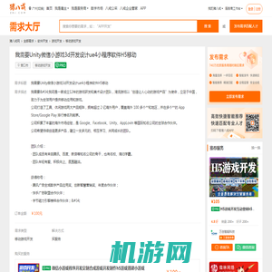 Unity微信小游戏3d开发设计ue4小程序软件H5移动-移动游戏开发-猪八戒网