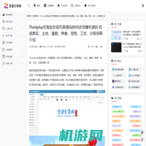 Thinkphp仿淘金农场开源源码统H5农场复利源码 包括果实、土地、道具、神像、宠物、工坊、训练场等介绍 – 资源分享网