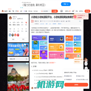 小游戏|小游戏源码平台、小游戏源码网站有哪些？-CSDN博客