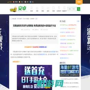 无限送真充手游平台有哪些 免费送真充的bt游戏盒子大全 18183Android游戏频道