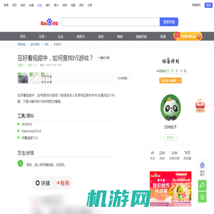 在好看视频中，如何查找h5游戏-百度经验
