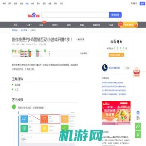 制作免费的H5营销互动小游戏只需4步！-百度经验