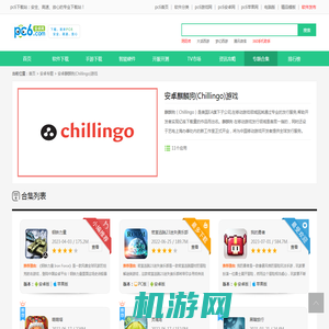 麒麟狗游戏大全_chillingo所有游戏_chillingo官网