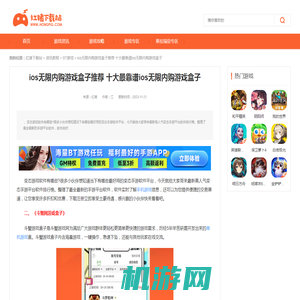 ios无限内购游戏盒子推荐 十大最靠谱ios无限内购游戏盒子_红猪下载站hongpig.com