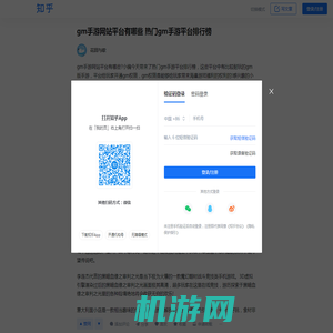 gm手游网站平台有哪些 热门gm手游平台排行榜 - 知乎