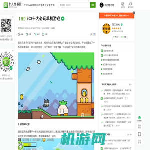 iOS十大必玩单机游戏