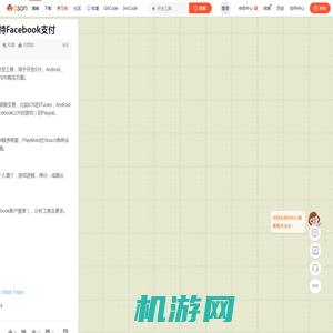 HTML5游戏开发工具PlayMobi支持Facebook支付-CSDN博客