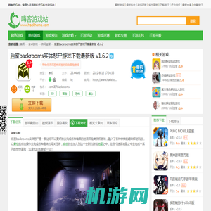 后室backrooms实体悲尸下载_后室backrooms实体悲尸游戏下载最新版 v1.6.2-嗨客手机站