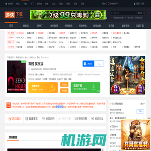 zerohour零时下载_零时中文版下载_游侠网