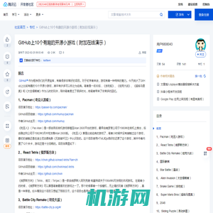 GitHub上10个有趣的开源小游戏（附加在线演示）-腾讯云开发者社区-腾讯云