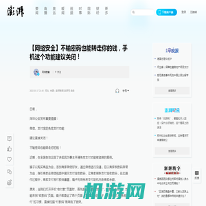 【网络安全】不输密码也能转走你的钱，手机这个功能建议关闭！_澎湃号·政务_澎湃新闻-The Paper