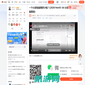 一个小游戏能赚多少钱？(2020 html5-3d 小游戏年度收益报告)_制作一个小游戏可以赚多少钱-CSDN博客