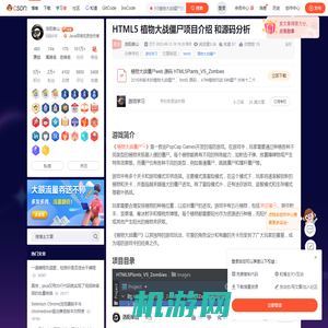 HTML5 植物大战僵尸项目介绍 和源码分析_h5植物大战僵尸源码-CSDN博客