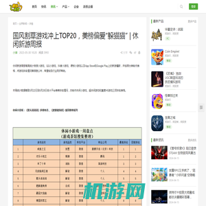 国风割草游戏冲上TOP20，美榜偏爱“躲猫猫” | 休闲新游周报 - 游戏茶馆