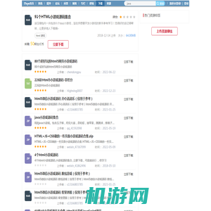 91个HTML小游戏源码集合-iteye