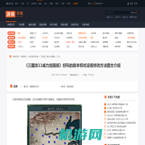 三国志11威力加强版好玩的剧本模式设置修改方法图文介绍-游侠网