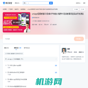 uniapp视频教程IOS安卓APP微信小程序H5在线教育项目实战开发源码-学习视频教程-腾讯课堂