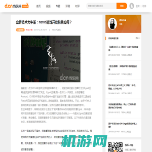 业界技术大牛答：html5游戏开发前景如何？_行业资讯_最新手游时评_原创手游资讯_当乐网