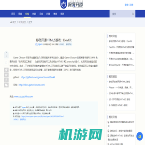 移动开源HTML5游戏：DevKit - HTML5 - 软件开发 - 深度开源