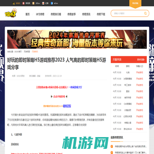 好玩的即时策略H5游戏推荐2023 人气高的即时策略H5游戏分享_18183传奇频道