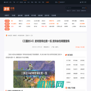 三国志14武将登场位置一览 三国志14武将会在哪里登场-游侠网