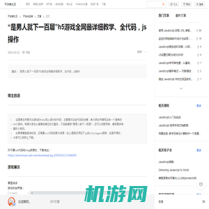 “是男人就下一百层”h5游戏全网最详细教学、全代码，js操作-阿里云开发者社区