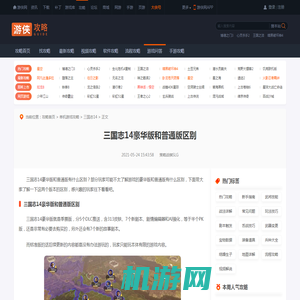 三国志14豪华版和普通版区别 三国志14豪华版和普通版区别介绍-游侠网