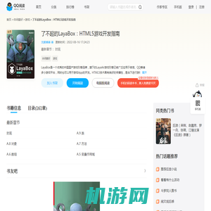 了不起的LayaBox：HTML5游戏开发指南_(沈毅编著)小说最新章节全文免费在线阅读下载-QQ阅读