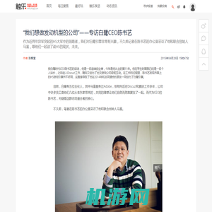 “我们想做发动机型的公司”——专访白鹭CEO陈书艺 - 触乐