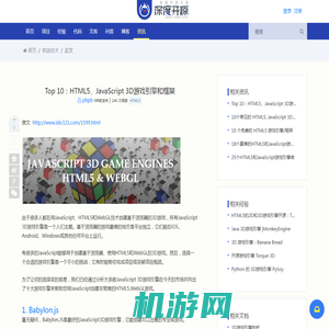 Top 10：HTML5、JavaScript 3D游戏引擎和框架 - HTML5 - 前端技术 - 深度开源