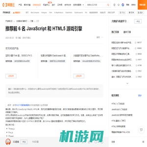 推荐前 6 名 JavaScript 和 HTML5 游戏引擎-阿里云开发者社区