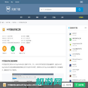 H5可视化开发工具-DecSoft App Builder-H5可视化开发工具下载 v2021.57免费版-完美下载