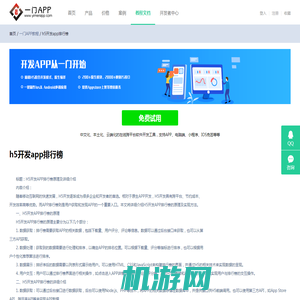 h5开发app排行榜 - 一门APP教程