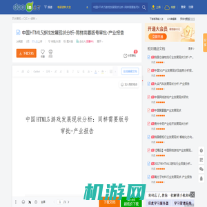 中国HTML5游戏发展现状分析-同样需要版号审批-产业报告 - 豆丁网Docin