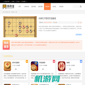 纯单机不联网手游象棋-纯单机不联网手游象棋安卓版合集-游戏宝手游网