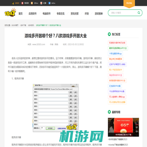 游戏多开器哪个好？八款游戏多开器大全_18183软件下载