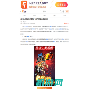 2021单机游戏排行榜TOP10 好玩的单机游戏推荐__九游手机游戏