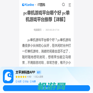 pc单机游戏平台哪个好 pc单机游戏平台推荐【详解】-太平洋IT百科手机版