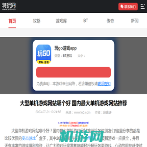 大型单机游戏网站哪个好 国内最大单机游戏网站推荐_特玩网