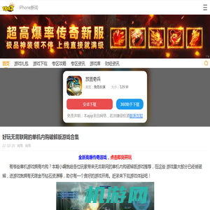 好玩无需联网的单机内购破解版游戏合集_18183iPhone频道